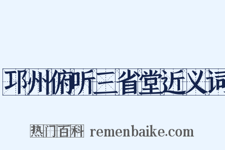 邛州俯听三省堂近义词是什么意思的图片